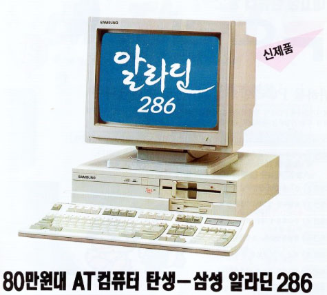 삼성에서 출시한 1990년대 컴퓨터 ‘알라딘 286’의 지면 광고.