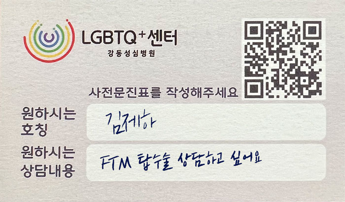 강동성심병원 LGBTQ센터에서 제공하는 사전문진카드 사례