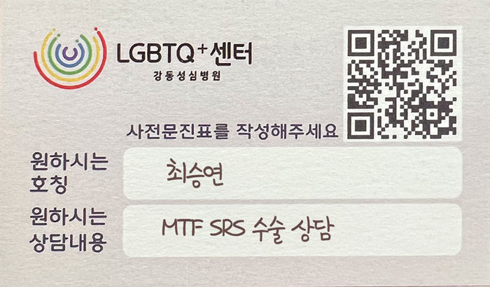 성강동성심병원 LGBTQ센터에서 제공하는 사전문진카드 사례